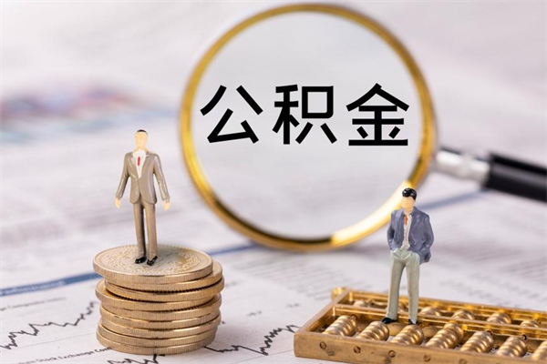 永兴房子过户取公积金（房子过户提取公积金违规吗）