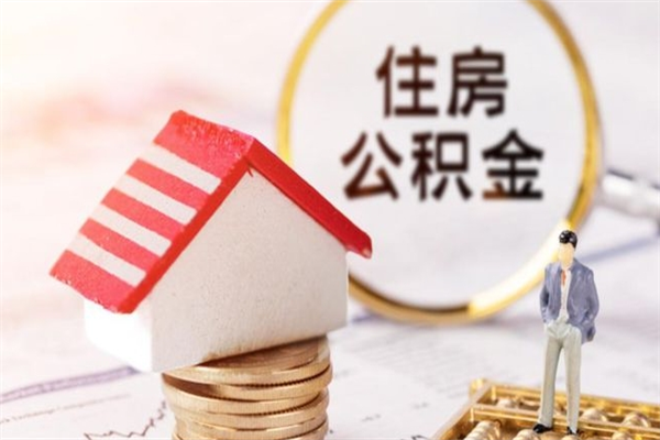 永兴住房公积金可以取吗（住房公积金可以取用吗）