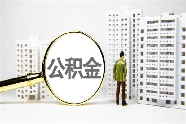 永兴代提公积金（代提公积金犯法吗）