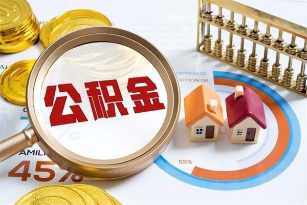 永兴公积金如何一次取（住房公积金怎么一次取完）