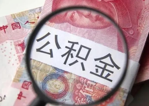 永兴离职可以领取公积金吗（离职之后可以领公积金）