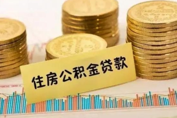 永兴离职了可以把公积金一次性取出来吗（离职了可以一次性提取公积金吗）