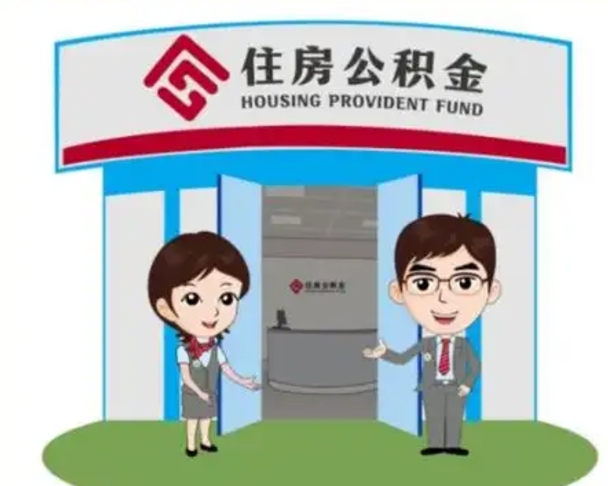 永兴住房公积金离职了怎么取（住房公积金辞职了怎么取）